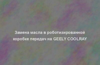 Замена масла в роботизированной коробке передач на Geely Coolray