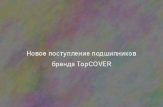 Новое поступление подшипников бренда ТорСover