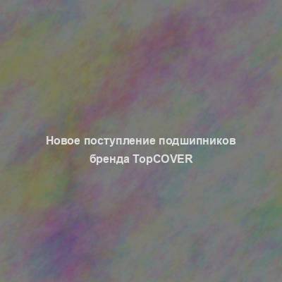 Новое поступление подшипников бренда ТорСover