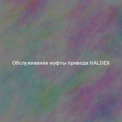 Обслуживание муфты привода Haldex