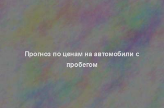 Прогноз по ценам на автомобили с пробегом