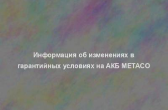 Информация об изменениях в гарантийных условиях на АКБ Metaco