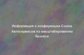 Информация о конференции Союза Автосервисов по масштабированию бизнеса