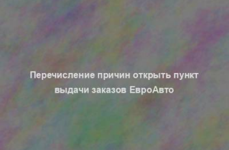 Перечисление причин открыть пункт выдачи заказов ЕвроАвто