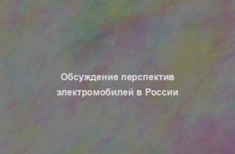 Обсуждение перспектив электромобилей в России