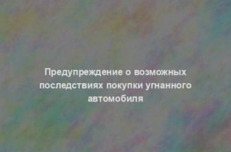 Предупреждение о возможных последствиях покупки угнанного автомобиля