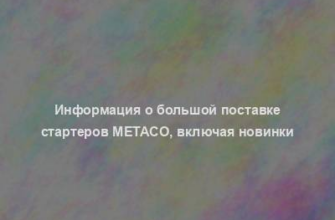 Информация о большой поставке стартеров Metaco, включая новинки