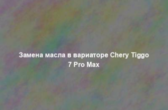 Замена масла в вариаторе Chery Tiggo 7 Pro Max