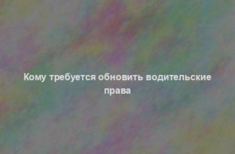 Кому требуется обновить водительские права