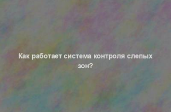 Как работает система контроля слепых зон?