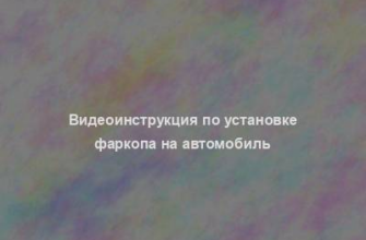 Видеоинструкция по установке фаркопа на автомобиль