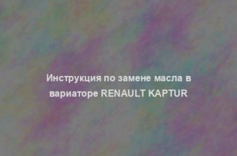 Инструкция по замене масла в вариаторе Renault Kaptur