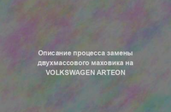 Описание процесса замены двухмассового маховика на Volkswagen Arteon