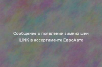 Сообщение о появлении зимних шин iLINK в ассортименте ЕвроАвто