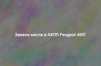 Замена масла в АКПП Peugeot 4007