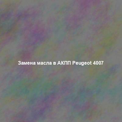 Замена масла в АКПП Peugeot 4007