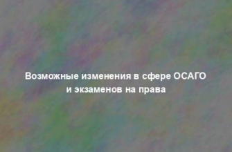 Возможные изменения в сфере ОСАГО и экзаменов на права