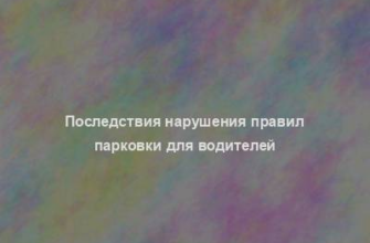 Последствия нарушения правил парковки для водителей