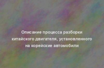 Описание процесса разборки китайского двигателя, установленного на корейские автомобили