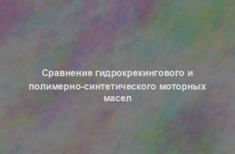 Сравнение гидрокрекингового и полимерно-синтетического моторных масел