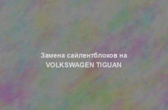 Замена сайлентблоков на Volkswagen Tiguan