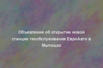 Объявление об открытии новой станции техобслуживания ЕвроАвто в Мытищах