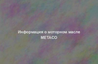 Информация о моторном масле Metaco