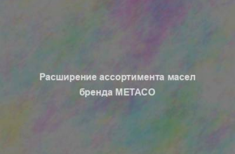 Расширение ассортимента масел бренда Metaco