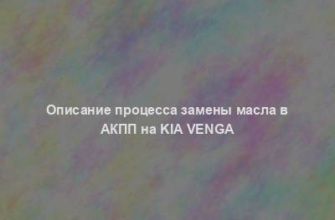 Описание процесса замены масла в АКПП на Kia Venga