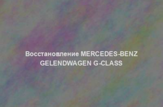 Восстановление Mercedes-Benz Gelendwagen G-class