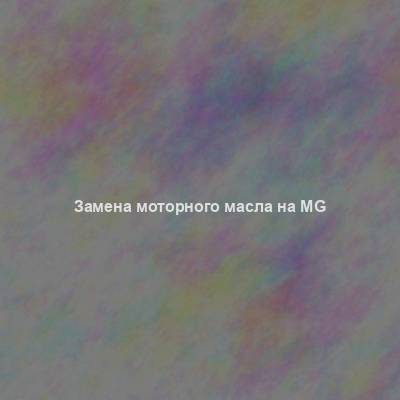 Замена моторного масла на MG