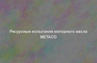 Ресурсные испытания моторного масла Metaco