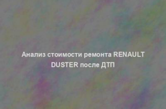 Анализ стоимости ремонта Renault Duster после ДТП