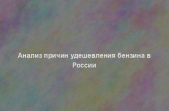 Анализ причин удешевления бензина в России