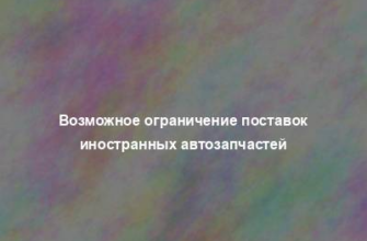 Возможное ограничение поставок иностранных автозапчастей