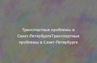 Транспортные проблемы в Санкт-ПетербургеТранспортные проблемы в Санкт-Петербурге