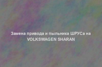 Замена привода и пыльника ШРУСа на Volkswagen Sharan