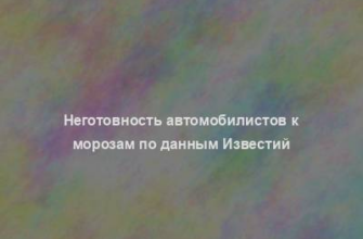 Неготовность автомобилистов к морозам по данным Известий