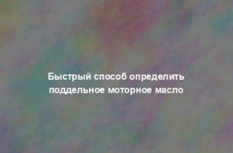 Быстрый способ определить поддельное моторное масло