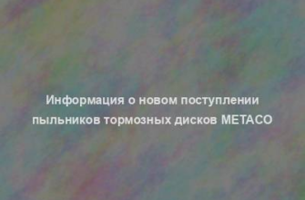 Информация о новом поступлении пыльников тормозных дисков Metaco