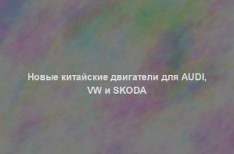 Новые китайские двигатели для Audi, VW и Skoda