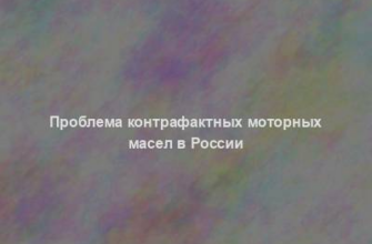 Проблема контрафактных моторных масел в России