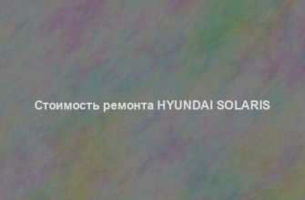 Стоимость ремонта Hyundai Solaris