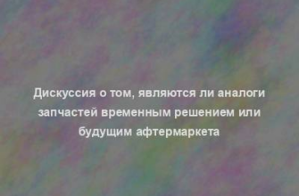 Дискуссия о том, являются ли аналоги запчастей временным решением или будущим афтермаркета