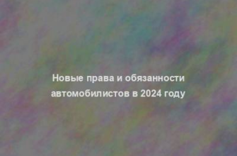 Новые права и обязанности автомобилистов в 2024 году