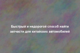 Быстрый и недорогой способ найти запчасти для китайских автомобилей