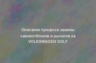 Описание процесса замены сайлентблоков и рычагов на Volkswagen Golf