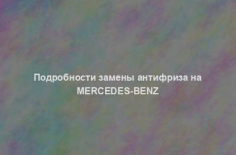 Подробности замены антифриза на Mercedes-Benz