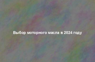 Выбор моторного масла в 2024 году