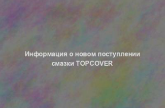 Информация о новом поступлении смазки TopCover